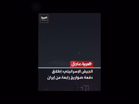 الجيش الإسرائيلي: إطلاق دفعة صواريخ رابعة من إيران