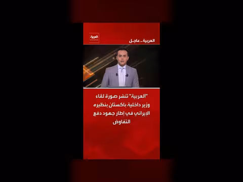 لقاء وزير الداخلية الباكستاني مع نظيره الإيراني