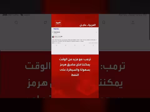 ترمب: إمكانية فتح مضيق هرمز والسيطرة على النفط