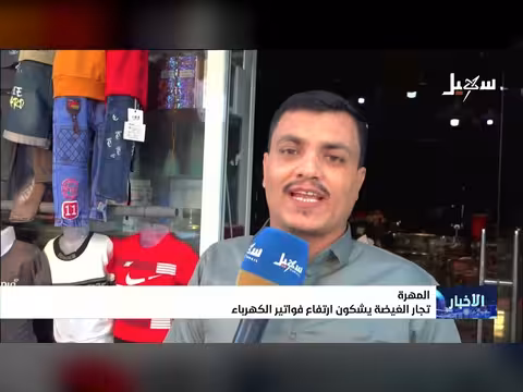 تجار الغيضة يشكون ارتفاع فواتير الكهرباء