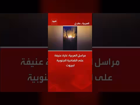 غارة عنيفة على الضاحية الجنوبية لبيروت