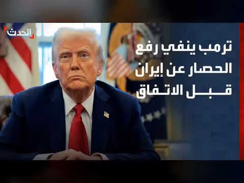 ترمب ينفي رفع الحصار عن إيران وباكستان تستعد للاتفاق