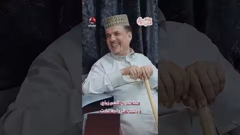 العم زباج يقلب الزواج نكتًا في لقاء طريف