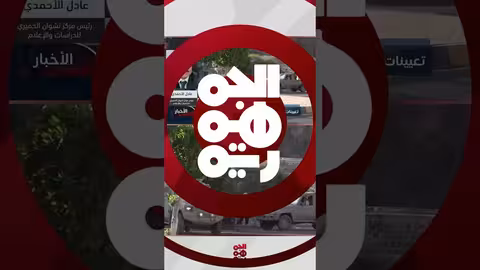 الأحمدي: التعيينات الأخيرة تعزز وحدة القرار السياسي