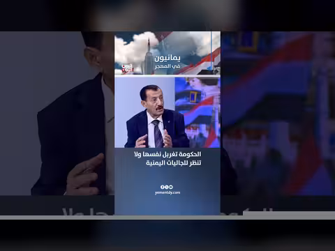 الحكومة اليمنية وتجاهل الجاليات اليمنية