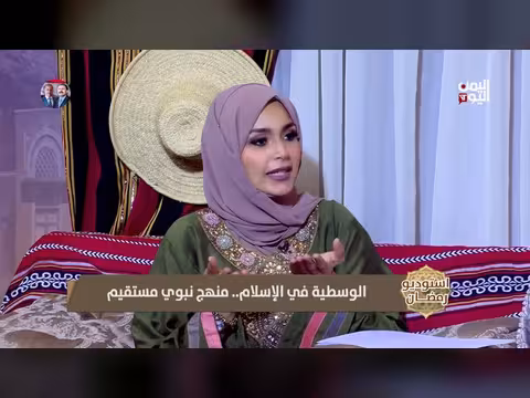 استوديو رمضان: الوسطية في الإسلام