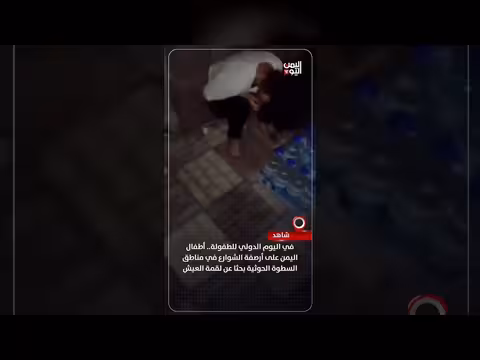 أطفال اليمن على أرصفة الشوارع في مناطق الحوثيين