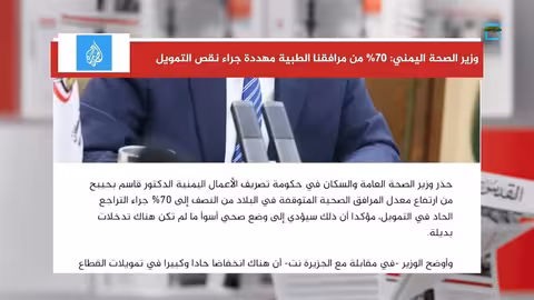 وزير الصحة اليمني: توقف 70% من المرافق الطبية بسبب نقص التمويل