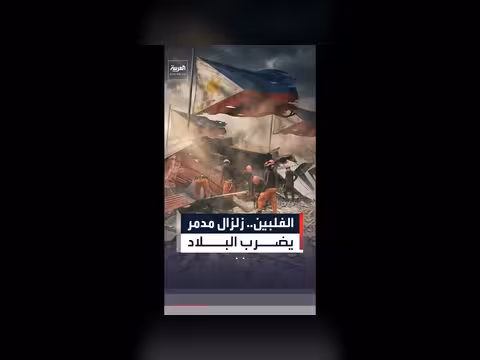 زلزال قوي يضرب جنوب الفلبين