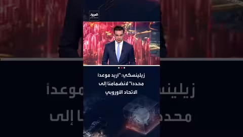 زلينسكي يربط اتفاق السلام بانضمام أوكرانيا للاتحاد الأوروبي