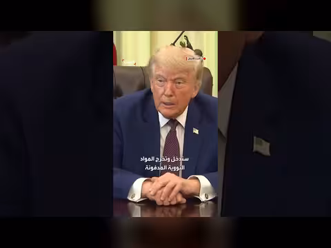 ترمب يكشف تفاصيل المفاوضات مع طهران حول المواد النووية