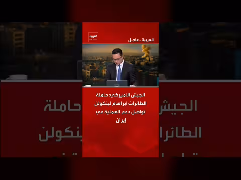 الجيش الأمريكي ينفي استهداف حاملة طائرات في إيران