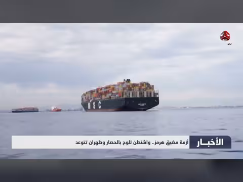 أزمة مضيق هرمز.. واشنطن وطهران في توتر