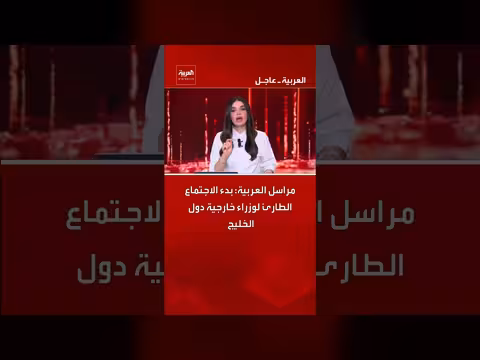 انعقاد اجتماع طارئ لوزراء خارجية دول الخليج