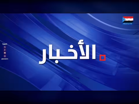 نشرة أخبار 2 يونيو 2026م