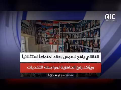 انتقالي يافع لبعوس يعقد اجتماعاً استثنائياً