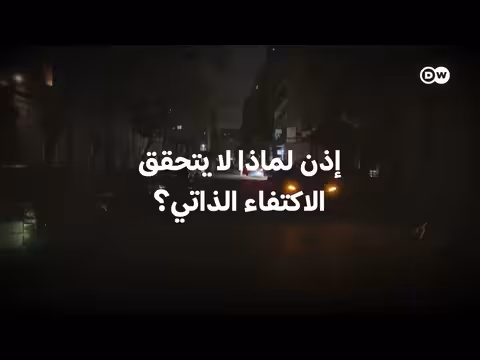 مصر والغاز: التحديات أمام الاكتفاء الذاتي
