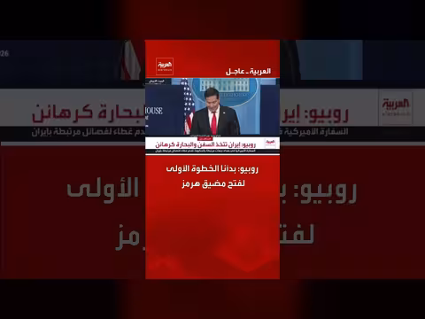روبيو: بداية الخطوة الأولى لفتح مضيق هرمز