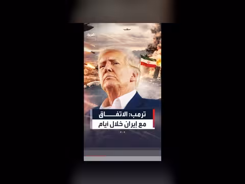 ترمب: اتفاق مع إيران خلال أيام