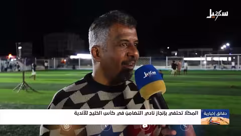 المكلا تحتفي بإنجاز نادي التضامن في كأس الخليج