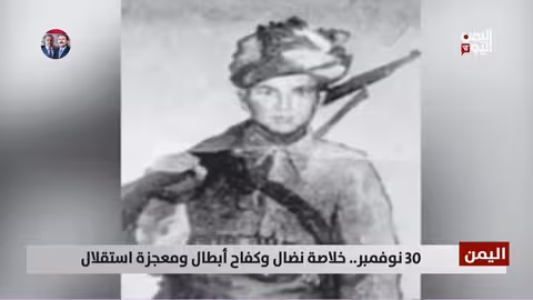 30 نوفمبر: ذكرى استقلال اليمن الجنوبي وتاريخ من النضال
