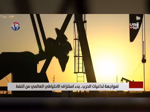 استنزاف الاحتياطي العالمي من النفط