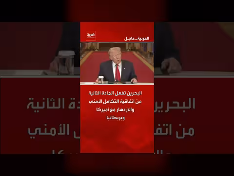 البحرين تُفعّلاتفاقية أمنية واقتصادية مع أمريكا وبريطانيا