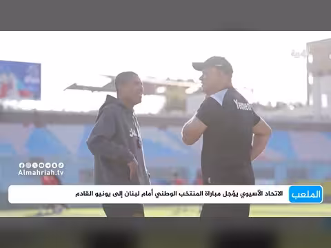 الاتحاد الآسيوي يؤجل مباراة اليمن ولبنان في تصفيات آسيا