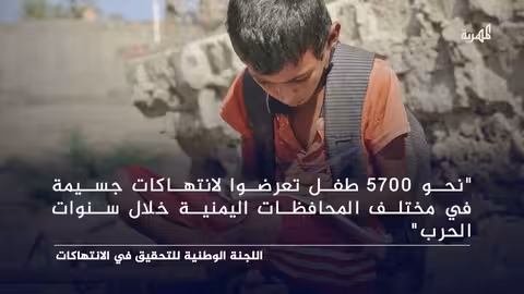 اليمن: لجنة التحقيق توثق 5700 انتهاك ضد الأطفال خلال الحرب