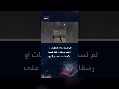 الكويت: عدم تسجيل هجمات صاروخية منذ صباح اليوم وإجراءات احترازية