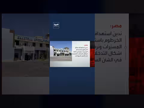مصر تدين استهداف مطار الخرطوم بالمسيّرات