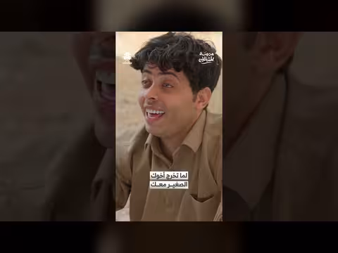 لما تخرج أخوك الصغير معك مدرسة المشاغلين