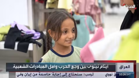 مبادرة كسوة العيد لرسم البسمة على وجوه أيتام الموصل