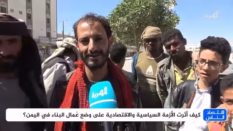 تدهور أوضاع عمال البناء في اليمن: أزمة سياسية واقتصادية تفاقم المعاناة