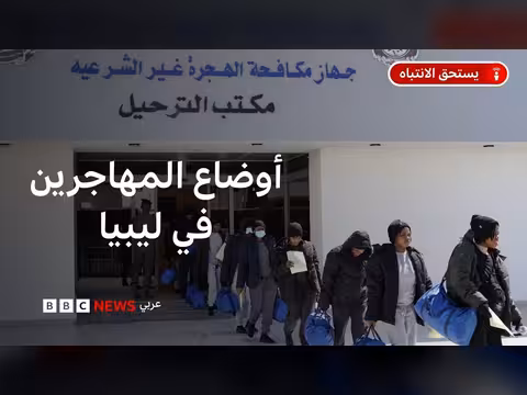 أوضاع المهاجرين في ليبيا تحت شعار لا للتوطين