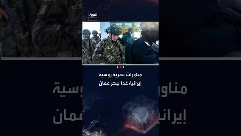 مناورات بحرية روسية إيرانية مشتركة في بحر عمان والمحيط الهندي