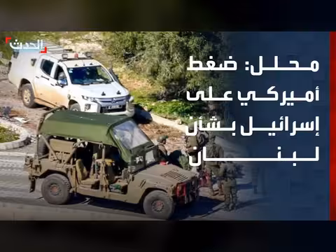 أميركا تضغط لانسحاب إسرائيل من مناطق تجريبية في لبنان