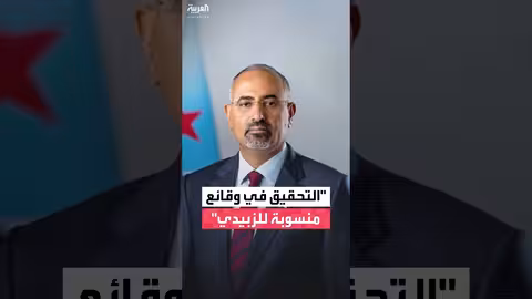 النيابة العامة اليمنية تشكل لجنة تحقيق في وقائع الزبيدي