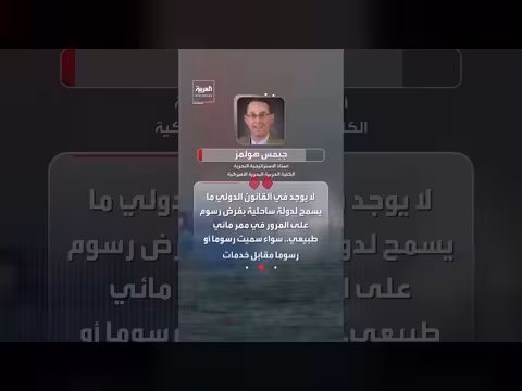 فرق قانوني بين رسوم العبور والخدمات في هرمز