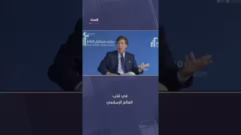 تاكر كارلسون: السعودية دولة عريقة وقوة مؤثرة