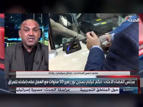 ملاحقة الفاسدين مستمرة في العراق