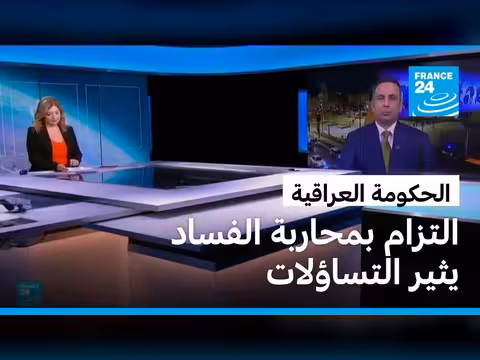 رئيس الحكومة العراقية يتعهد بمكافحة الفساد
