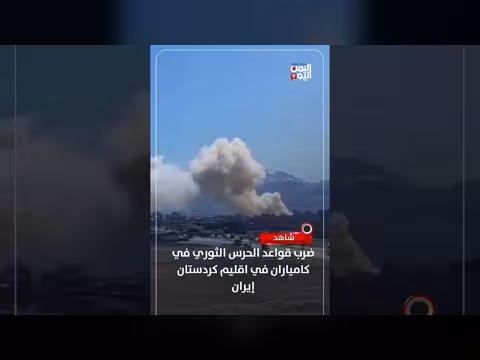 قناة اليمن اليوم: ضربات تستهدف قواعد للحرس الثوري في كامياران بإيران
