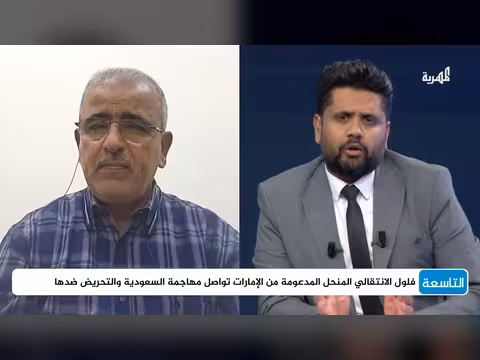 عبدالكريم السعدي: صراع الرياض وأبوظبي في حضرموت