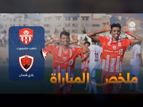 ملخص مباراة حضرموت ضد فحمان أبين