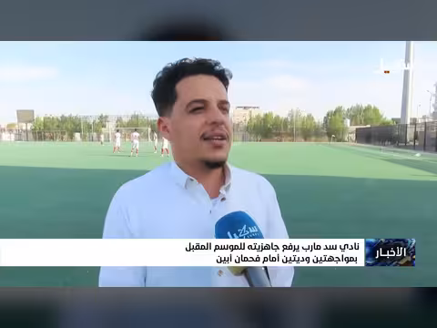 نادي السد بمأرب يرفع جاهزيته للموسم المقبل