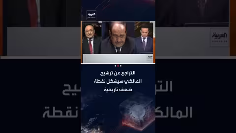 الإطار التنسيقي العراقي يصر على ترشيح نوري المالكي لرئاسة الحكومة