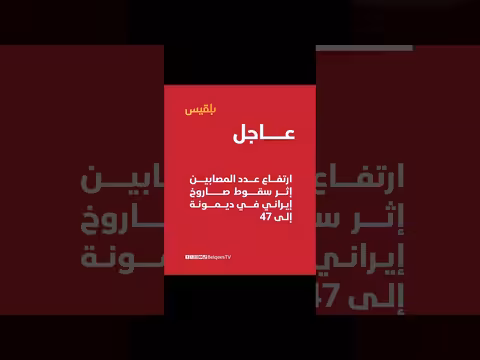 القناة الإسرائيلية: إصابة 47 شخصاً بسقوط صاروخ إيراني على ديمونة