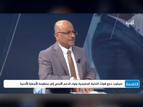 الخبير العسكري علي الذهب يعلق على دمج القوات في حضرموت