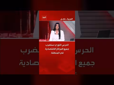 الحرس الثوري الإيراني يهدد بضرب المراكز الاقتصادية في المنطقة